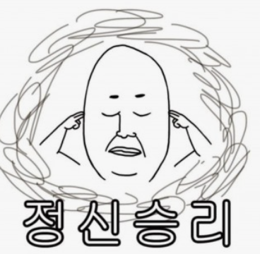 정신승리