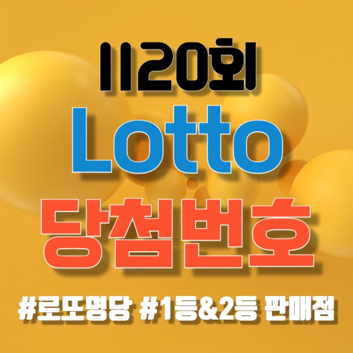 1120회 로또 당첨번호, 1등&2등 판매점, 1119회 로또당첨 로또명당