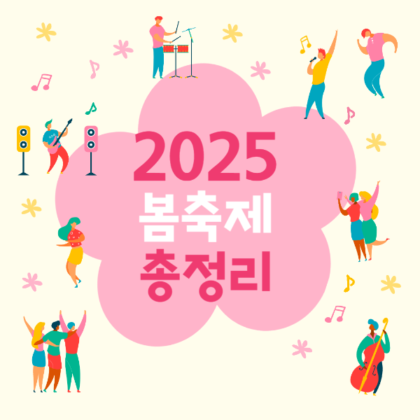 2025봄축제 총정리