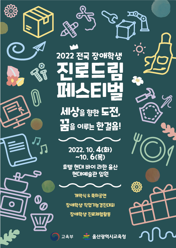 2022 전국 장애학생 진로드림 페스티벌