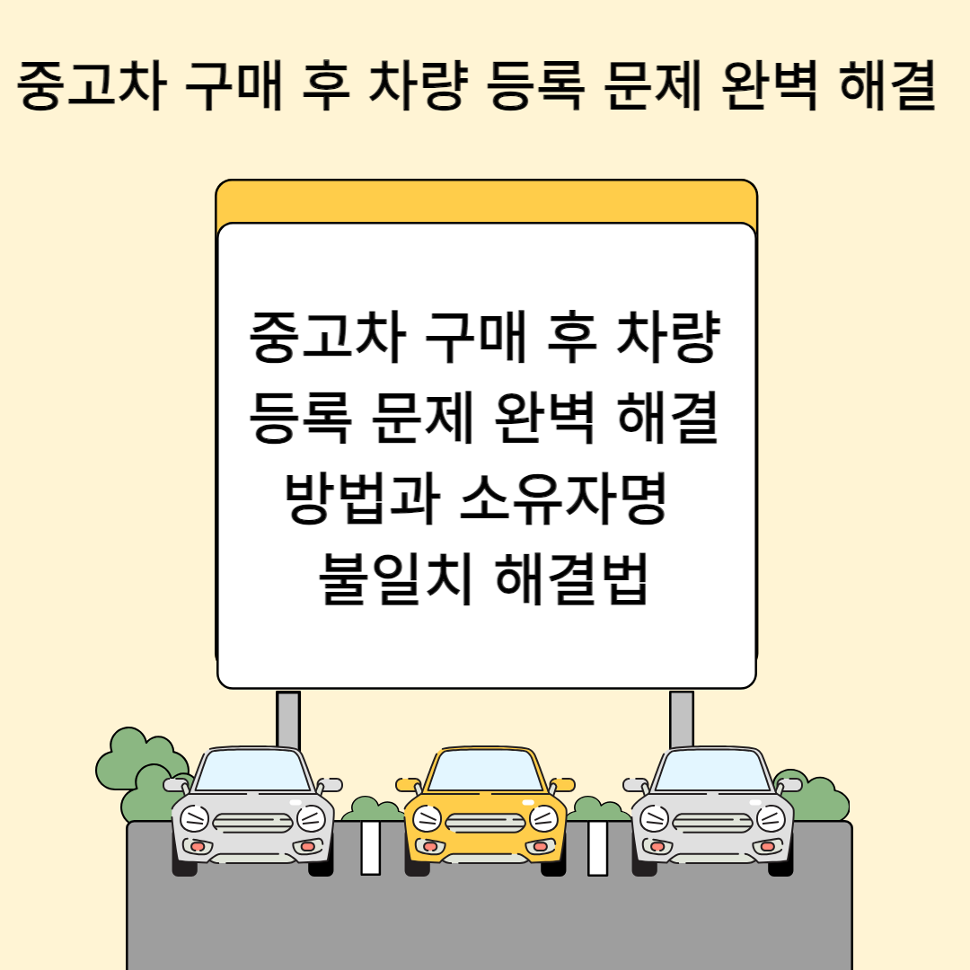 중고차 구매 후 차량 등록 문제 완벽 해결 방법과 소유자명 불일치 해결법