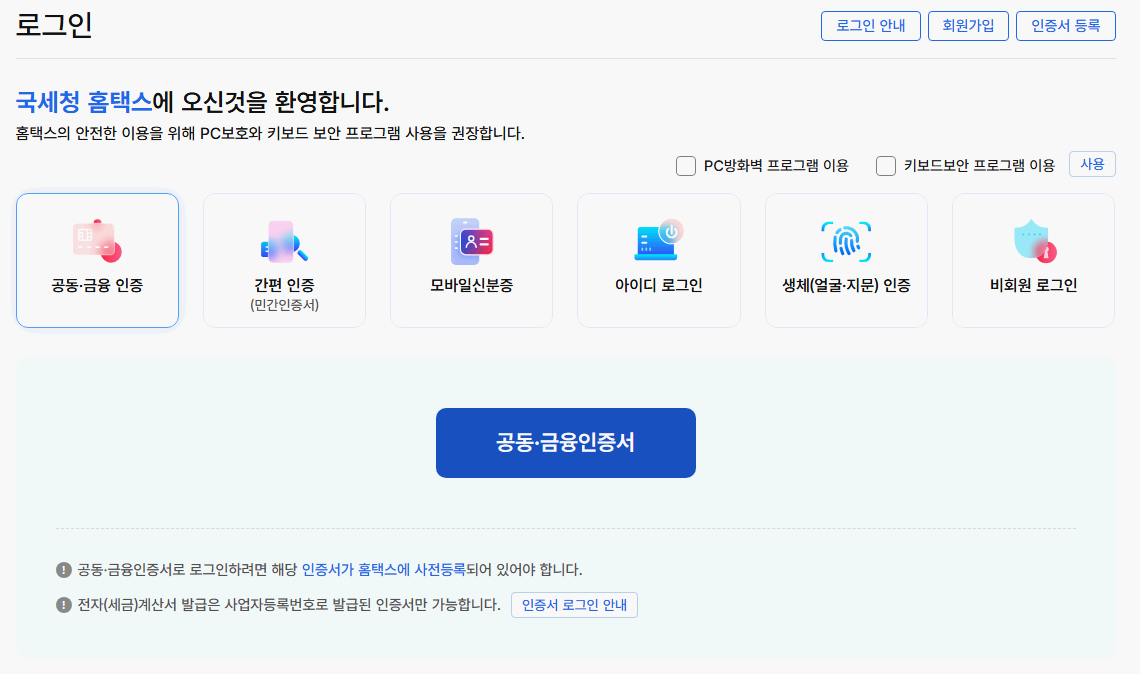 종합소득세-경정청구-로그인-화면