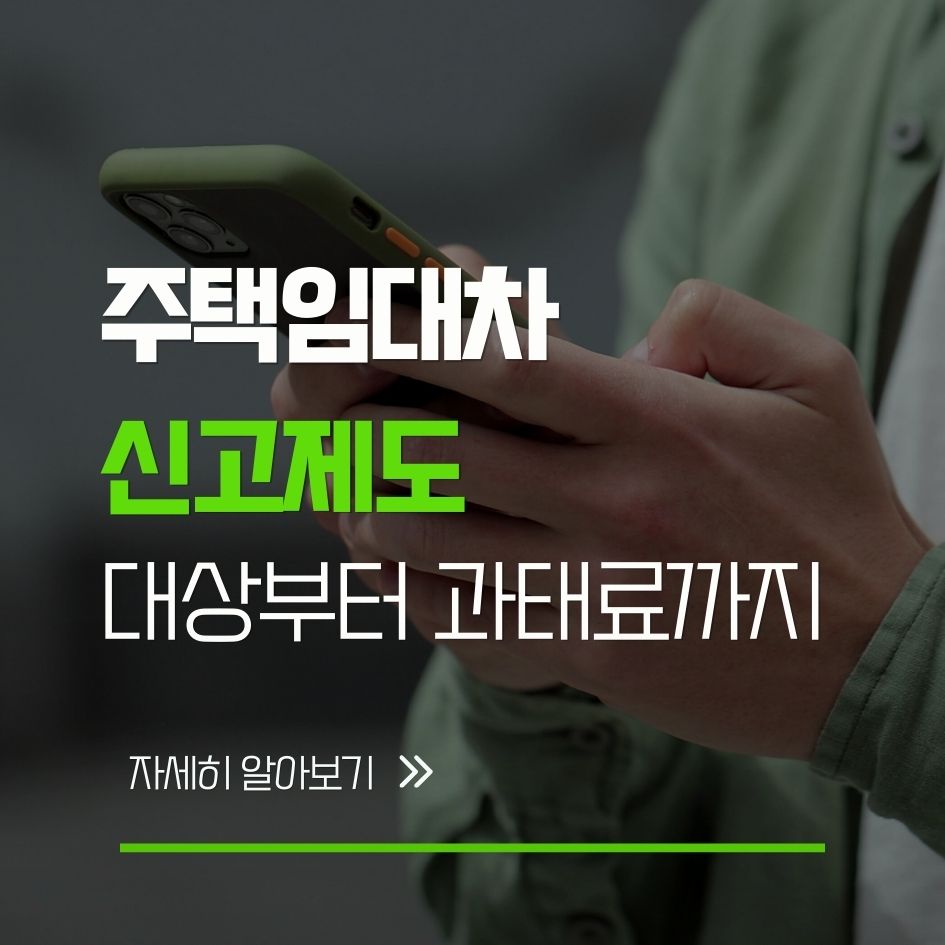주택임대차 계약 신고 절차 요약