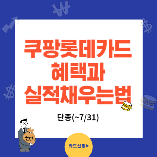 쿠팡 롯데카드 혜택과 사용실적채우는 방법