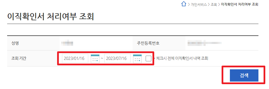 이직확인서조회
