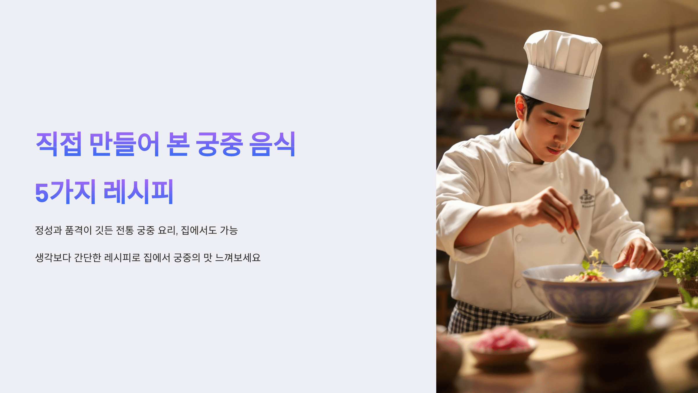 궁중 음식 만드는 사진입니다.