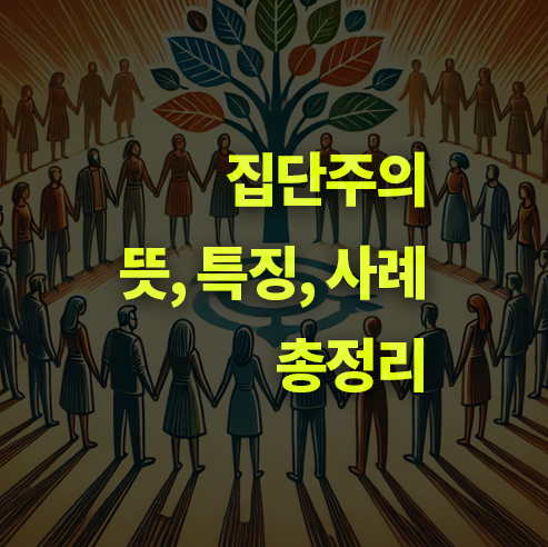 집단주의란? 뜻, 장단점.