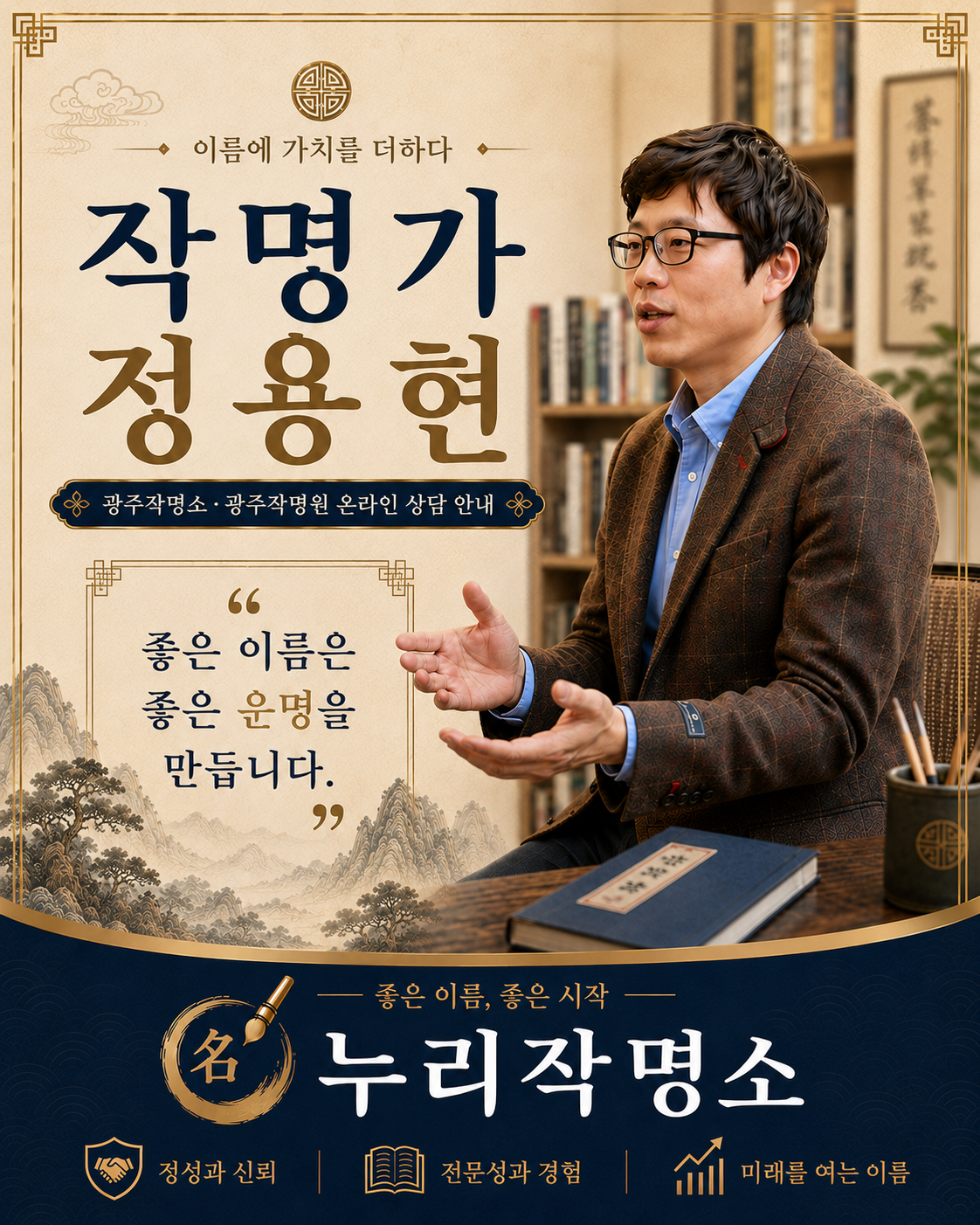 광주작명소 누리작명소 작명가 정용현 온라인 상담 안내 이미지