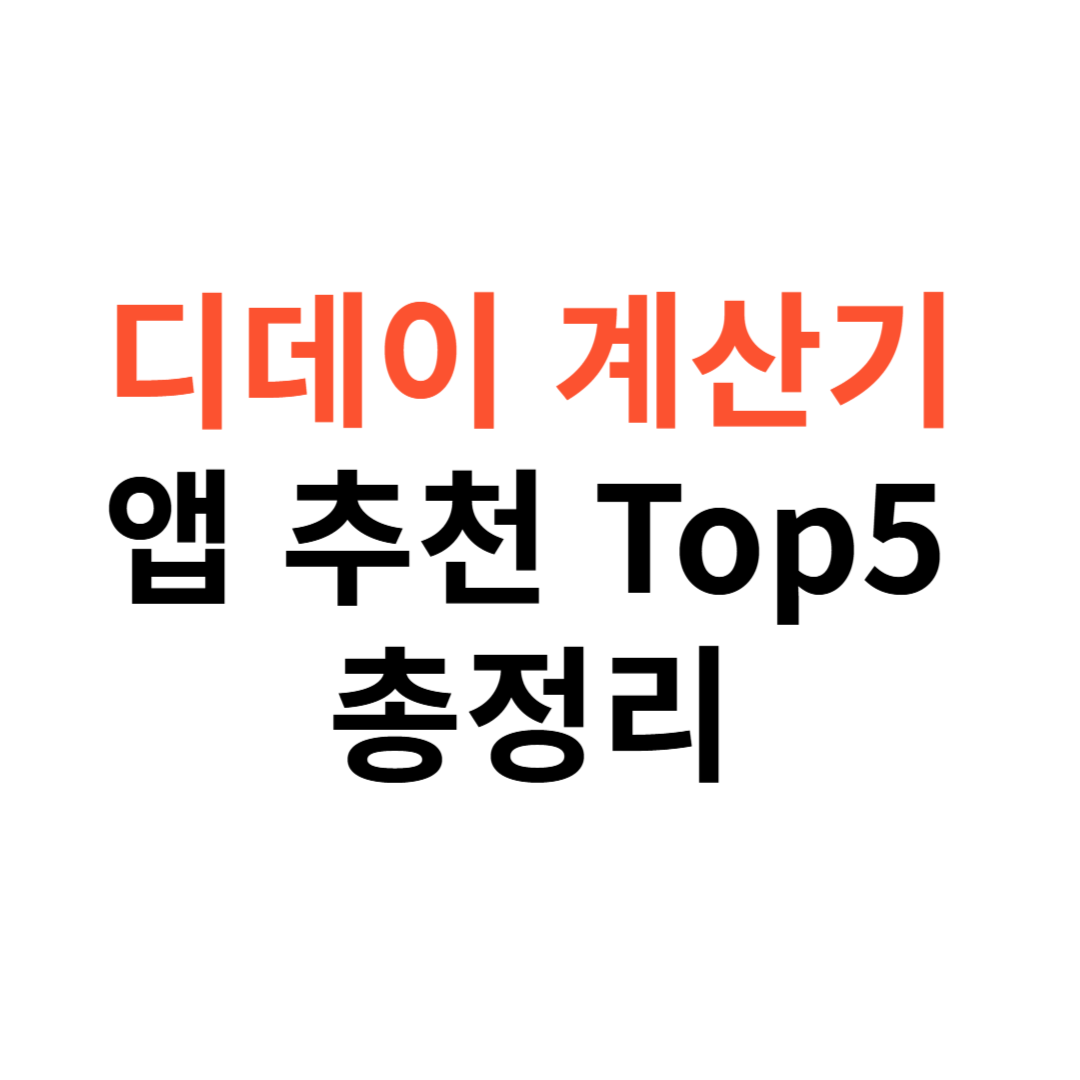 디데이 계산기 앱 추천