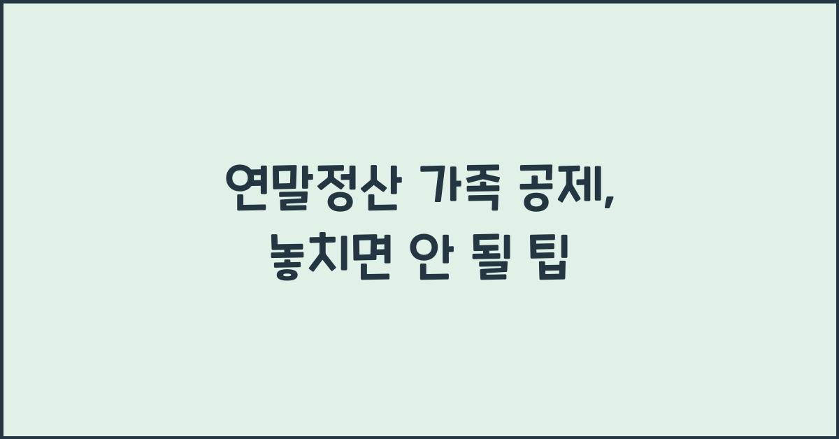 연말정산 가족 공제