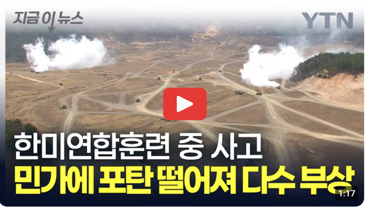 포천 전투기 포탄 오발 사고