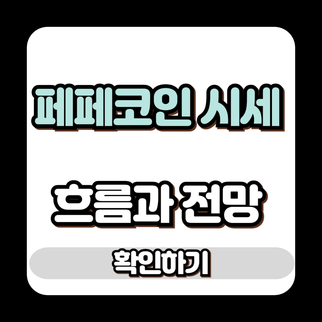 페페코인 시세 흐름과 전망