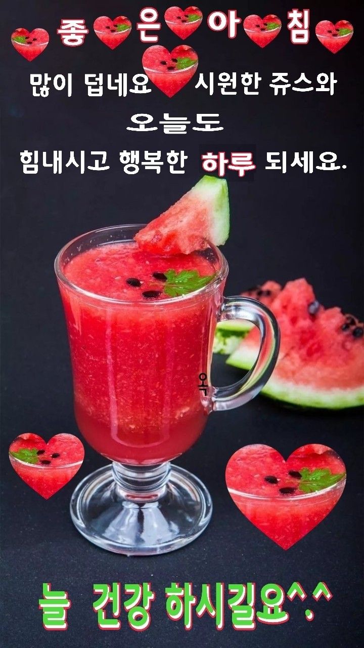 많이 덥네요 시원한 쥬스와 오늘도 힘내시고 행복한 하루 되세요.