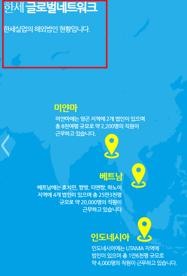 한세기업 글로벌 네트워크