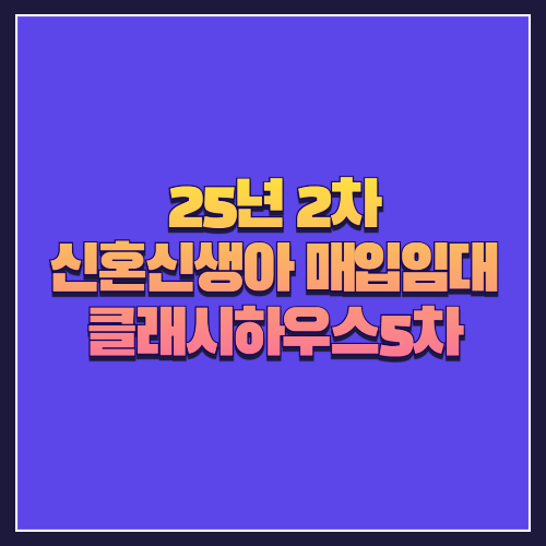 [25년 2차 신혼신생아매입임대]서울 강동구 길동 '클래시하우스5차' 소형 2룸 실속형 주거지 분석