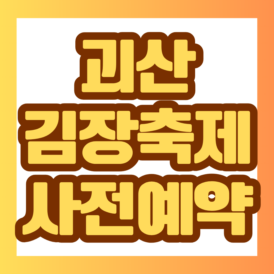 2026 괴산김장축제 사전예약 일정부터 원스톱 김장, 드라이브스루 김장, 체험비와 대한민국 김장 경연대회까지 한눈에 정리했습니다.