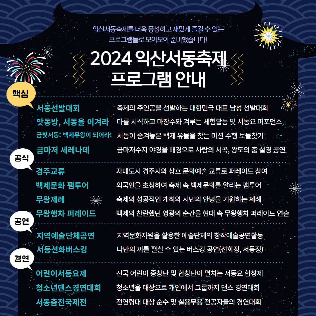  2024 익산 서동축제 프로그램