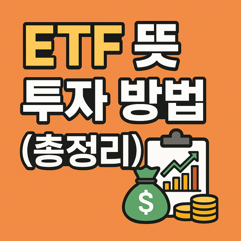 ETF 뜻 투자 방법 (총정리)