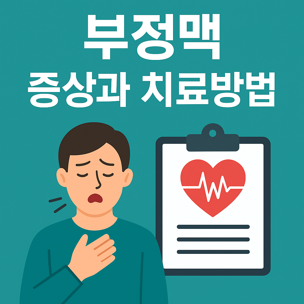 부정맥 증상과 치료방법