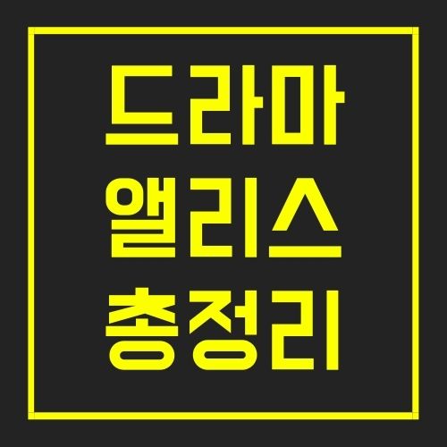 앨리스 재방송
