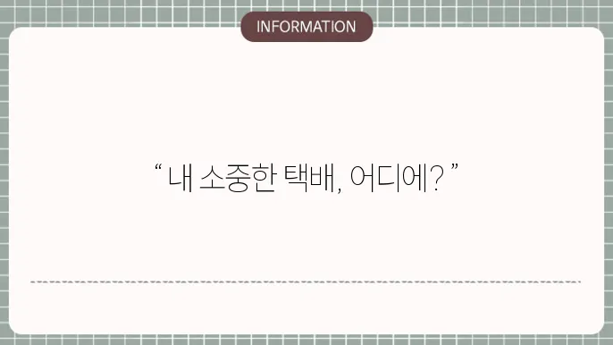 우체국택배 배송조회 하는방법