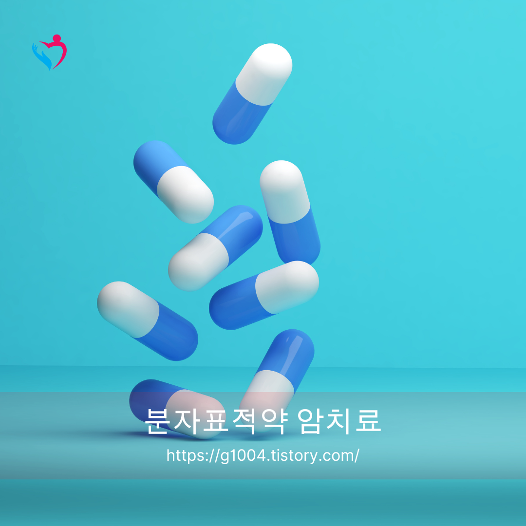 분자표적약 암치료