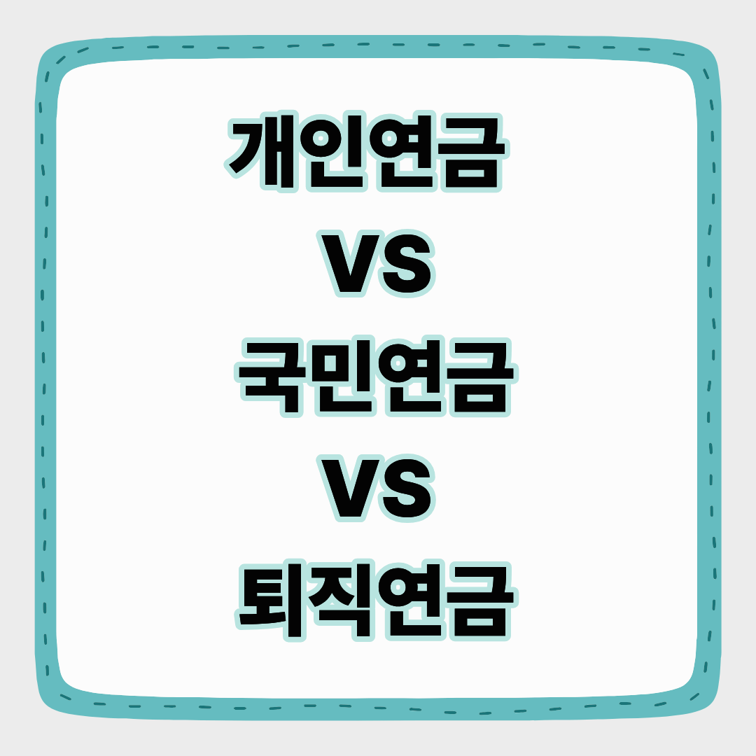 개인연금 vs 국민연금 vs 퇴직연금: 내 상황에 맞는 선택 가이드