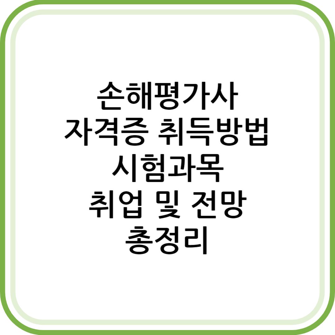 손해평가사 자격증