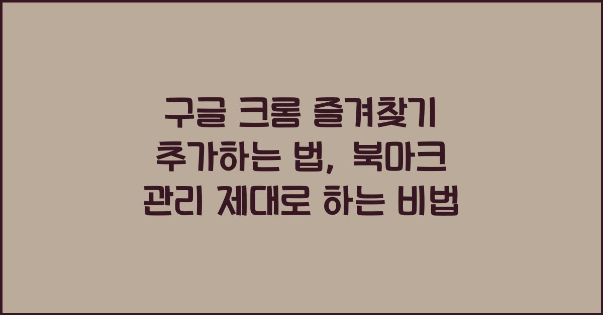 구글 크롬 즐겨찾기 추가하는 법, 북마크 관리 제대로 하는 비법