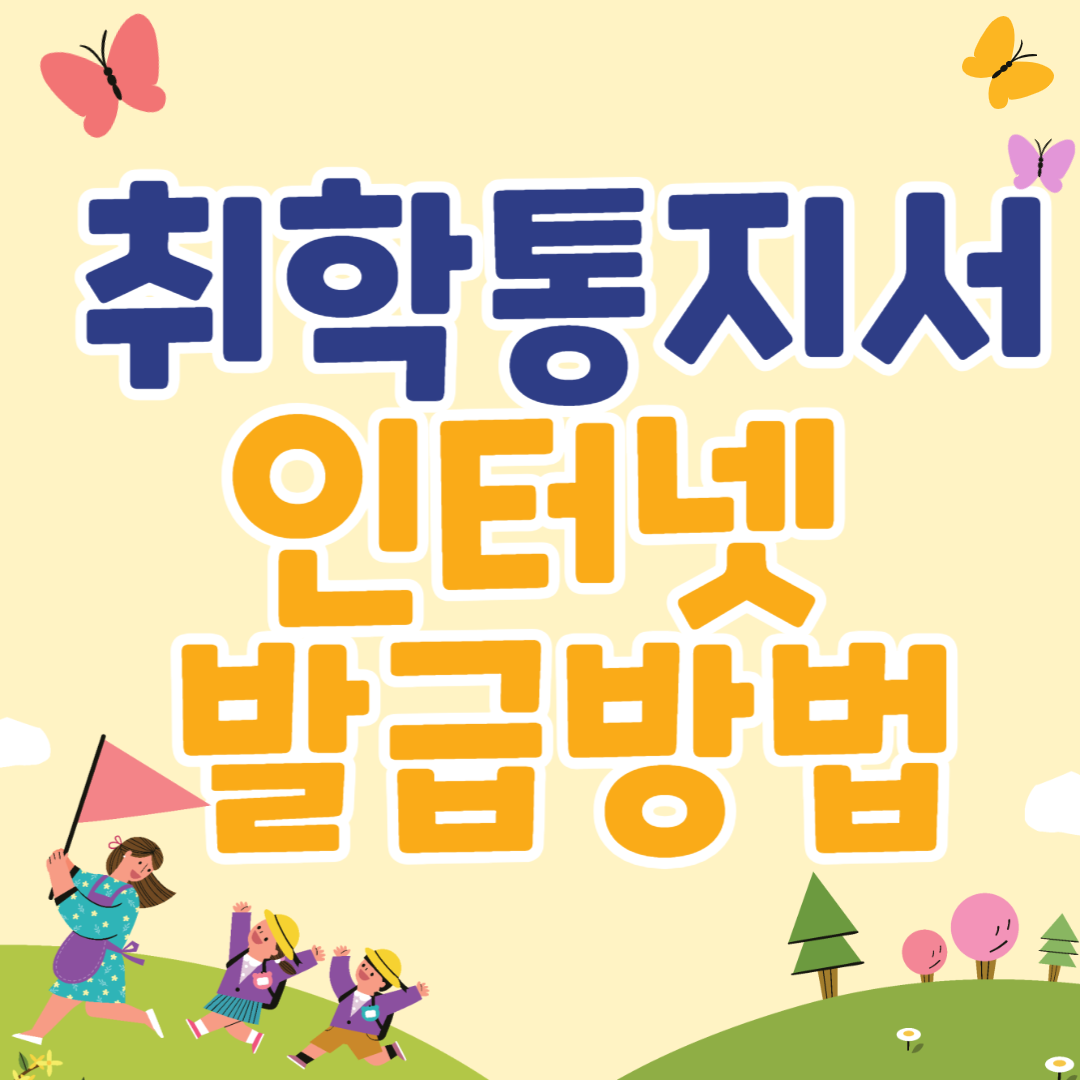 초등학교 취학통지서 언제 온라인 발급 방법