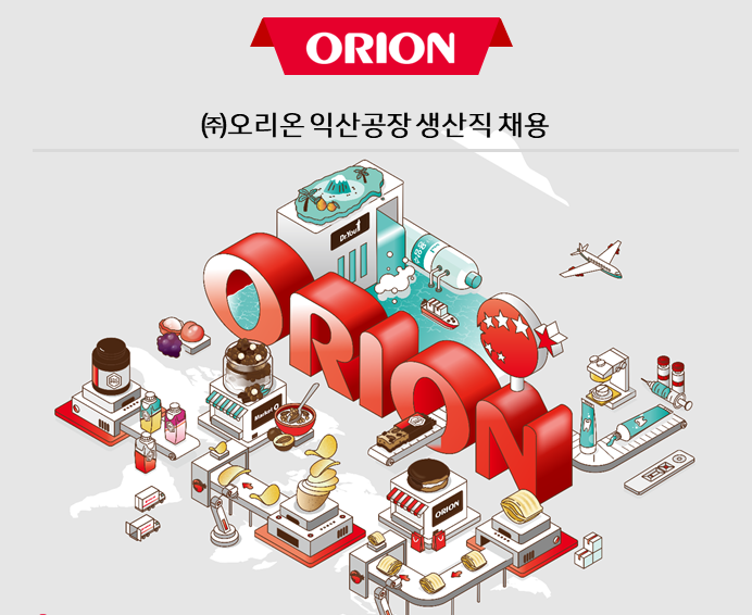 오리온 생산직 채용