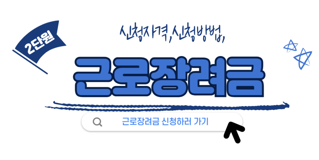 근로장려금