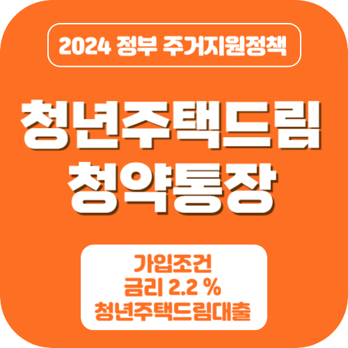 청년 주택담보대출 청년주택드림청약