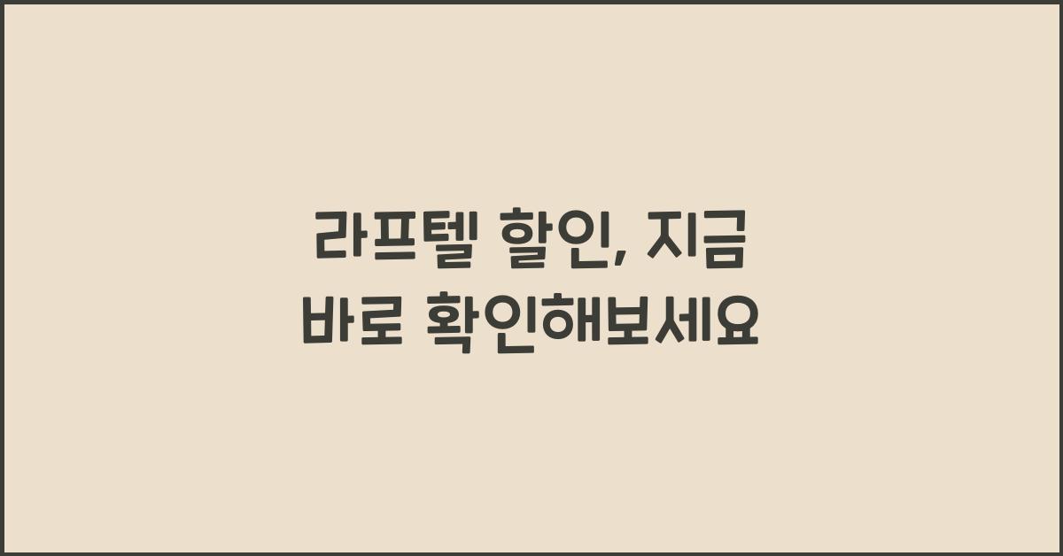 라프텔 할인