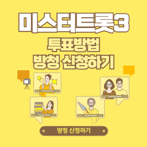 미스터트롯3 투표 방법 및 시즌 3 방청 신청하기