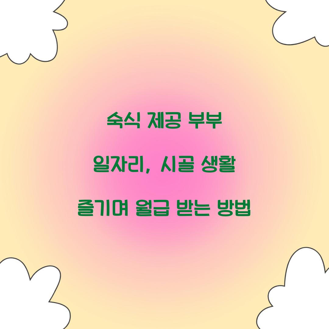 숙식 제공 부부 일자리