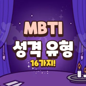 MBTI 성격유형별 해석 및 궁합·특징 정리표 완전 가이드_22