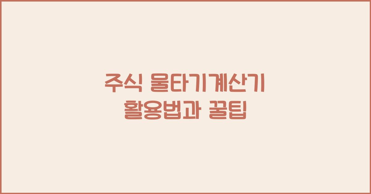 주식 물타기계산기