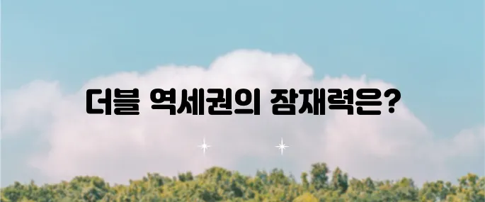 더블 역세권 지역의 현재 상황과 미래 전망에 대한 분석입니다.