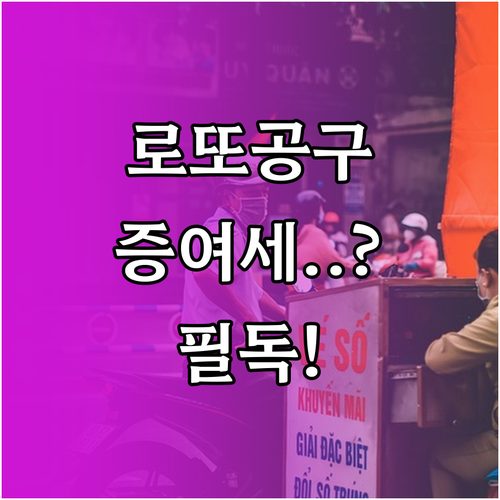 동행복권 공동구매 법적 근거와 증여세..