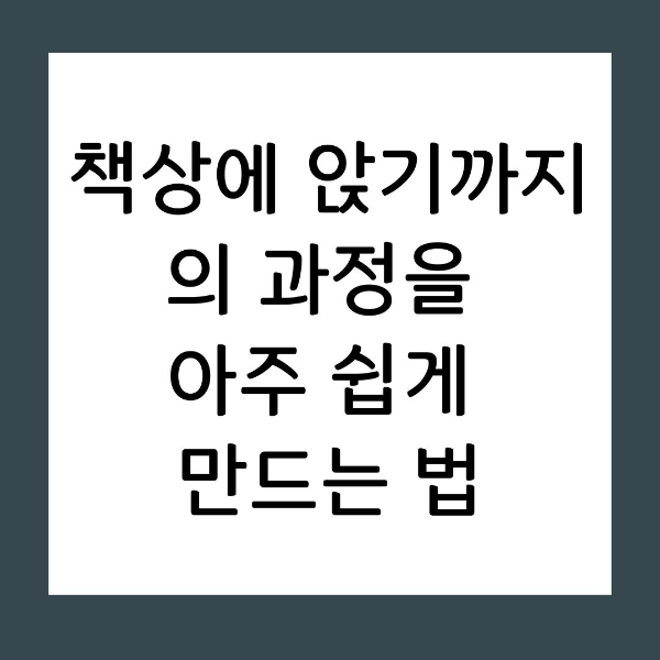시작의 기술: 책상에 앉기까지의 과정을 아주 쉽게 만드는 법