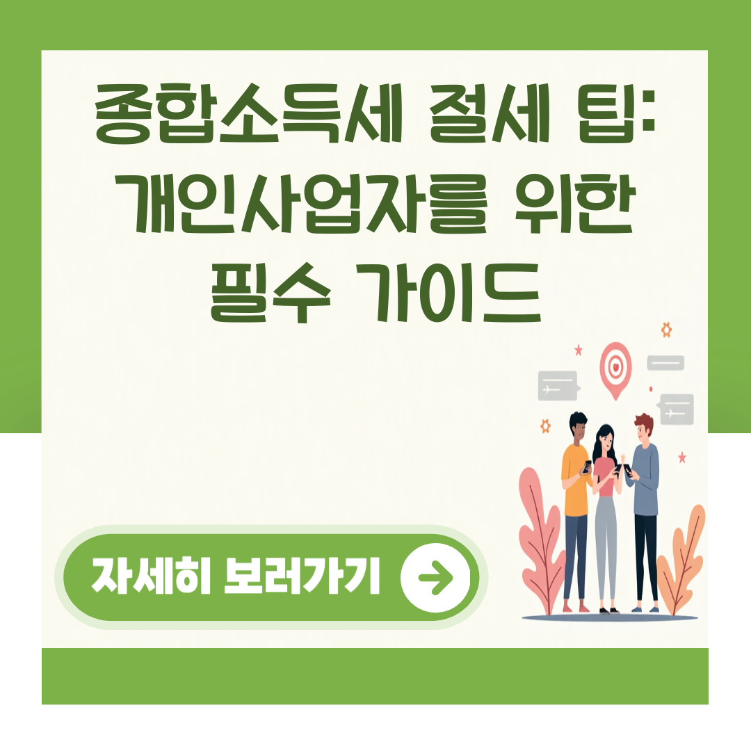 종합소득세 절세 팁: 개인사업자를 위한 필수 가이드 대표 이미지