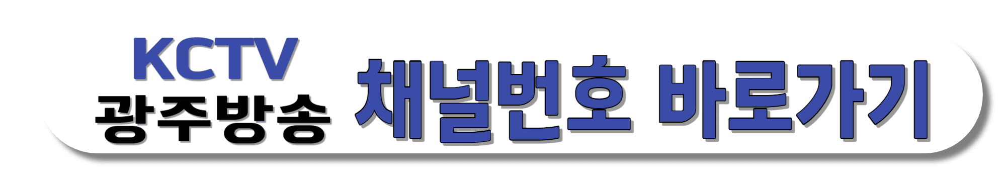 KCTV-광주방송-채널번호-바로가기