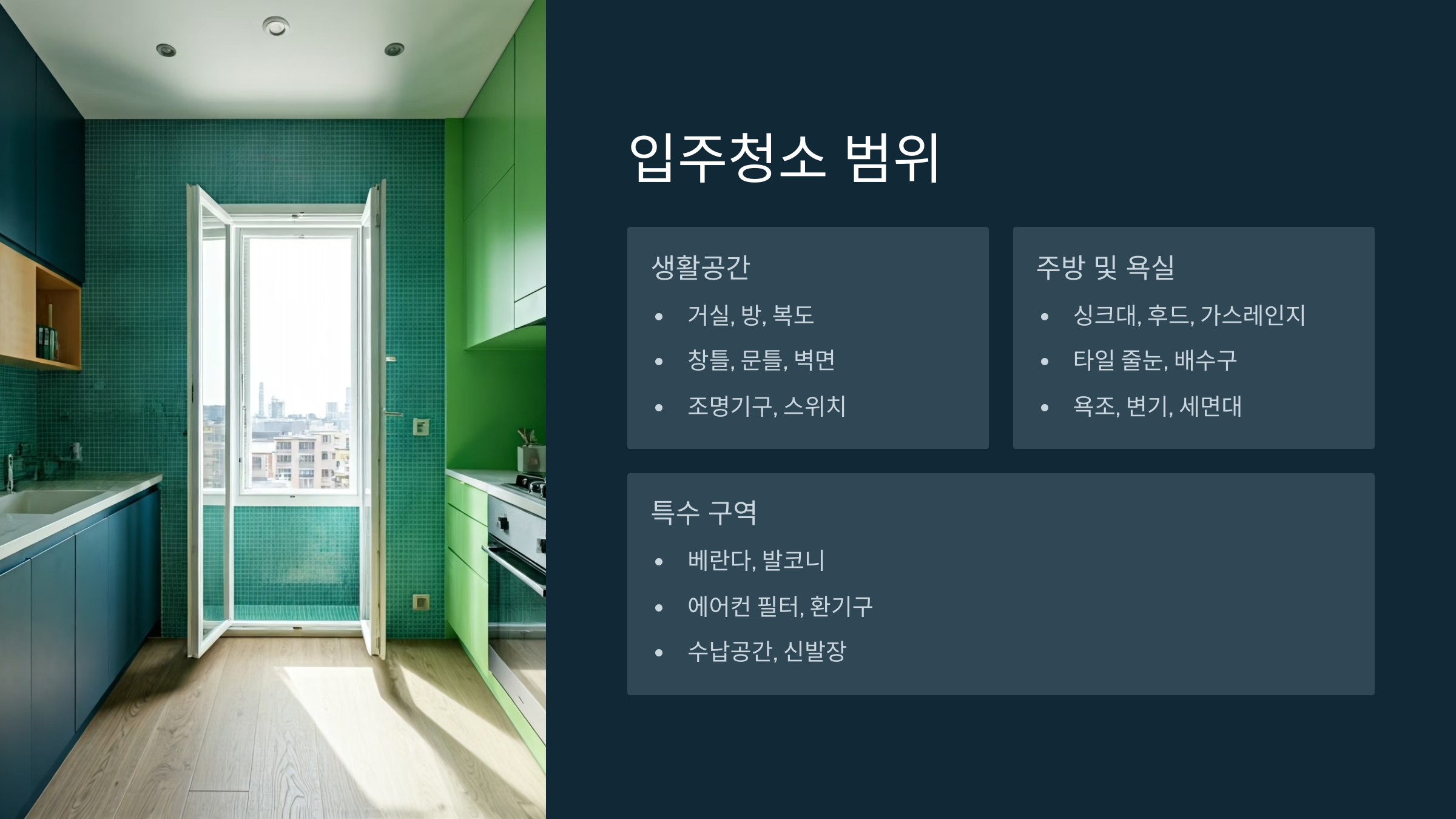 광명 입주청소 범위