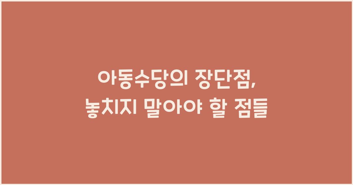 아동수당의 장단점