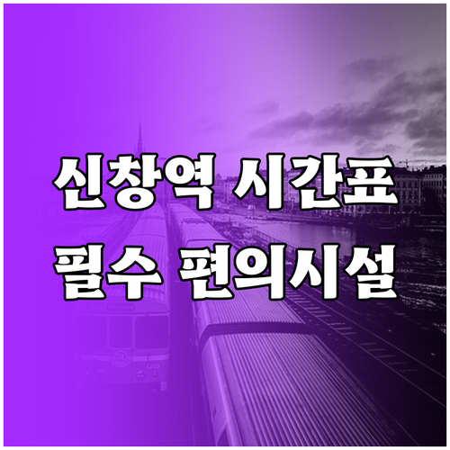 신창역 실시간 시간표 및 역 주변 편..
