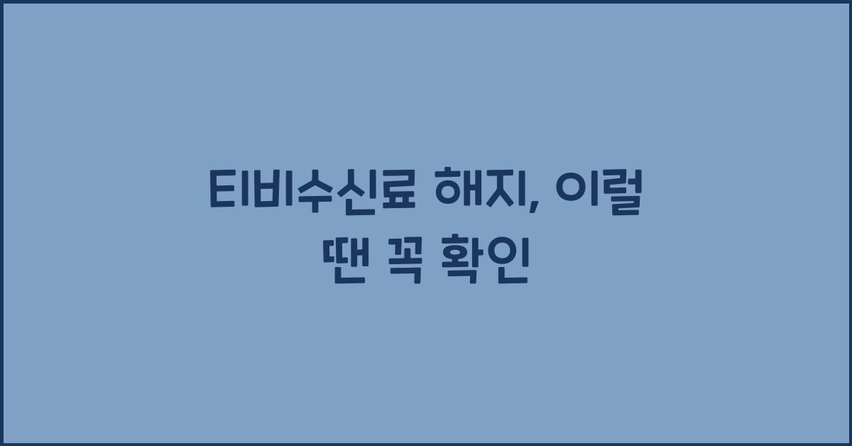 티비수신료 해지