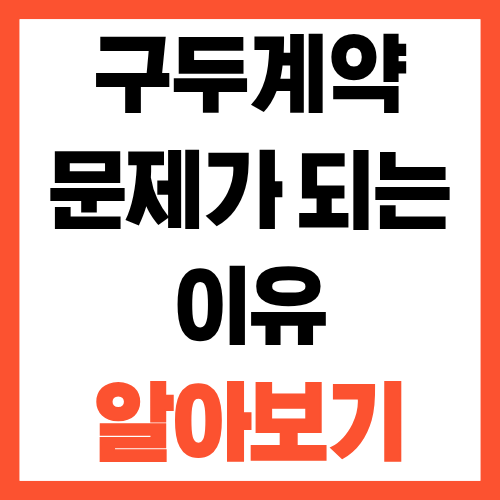 구두계약, 말로만 했는데도 문제가 되는 이유