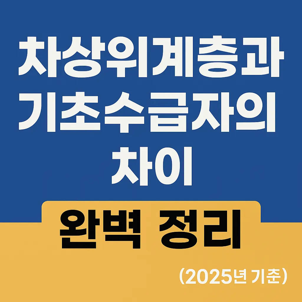 차상위계층과 기초수급자의 차이 완벽 정리 (2025년 기준)