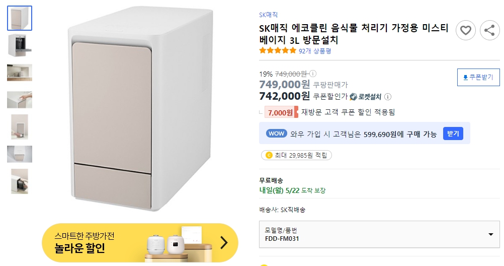 SK매직-에코클린-음식물-처리기-가정용-미스티-베이지-3L-방문설치